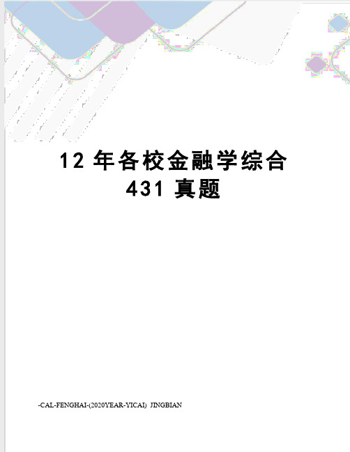 12年各校金融学综合431真题