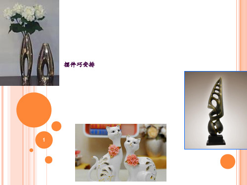 公开课摆件巧安排ppt课件