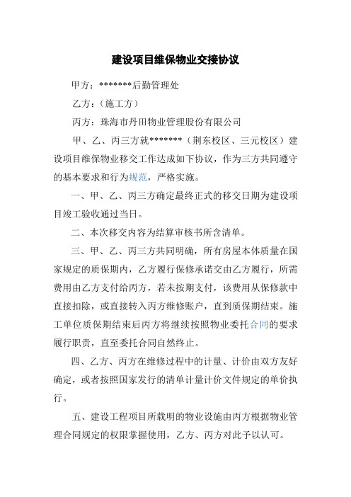 建设项目维保物业交接协议及移交单1