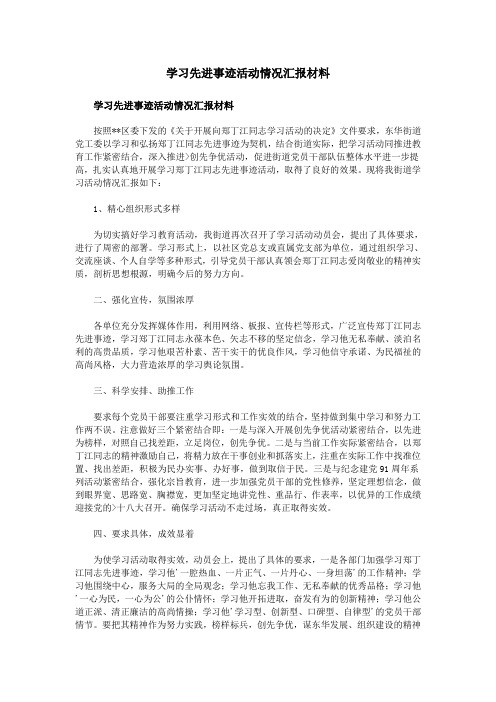 学习先进事迹活动情况汇报材料