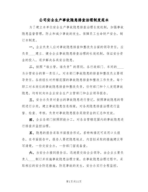 公司安全生产事故隐患排查治理制度范本（五篇）
