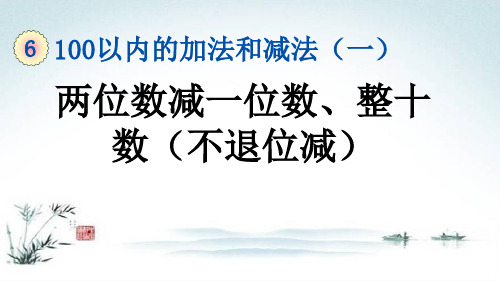 部编人教版一年级数学下册《6单元6 两位数减一位数 整十数(不退位减)》精品PPT优质课件