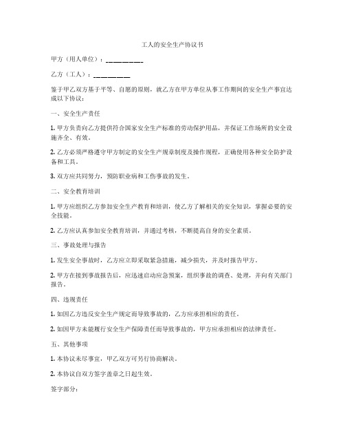 工人的安全生产协议书