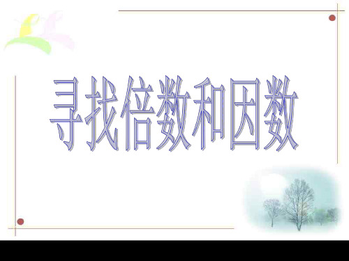 找因数和倍数的方法--浙教版