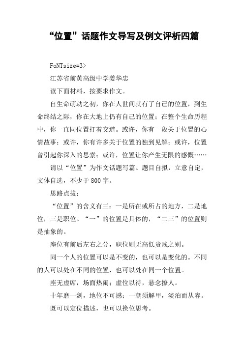 “位置”话题作文导写及例文评析四篇