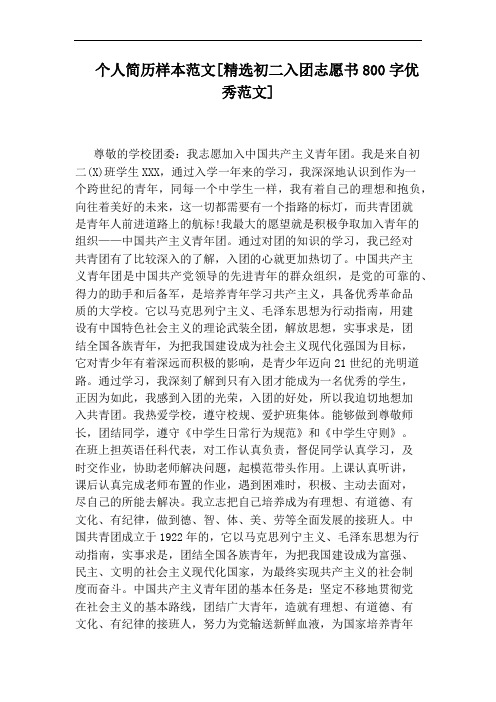 个人简历样本范文[精选初二入团志愿书800字优秀范文]