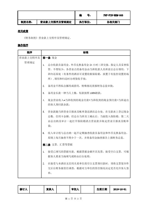 3.营业款上交程序及相关管理规定
