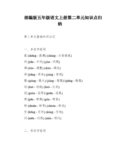 部编版五年级语文上册第二单元知识点归纳