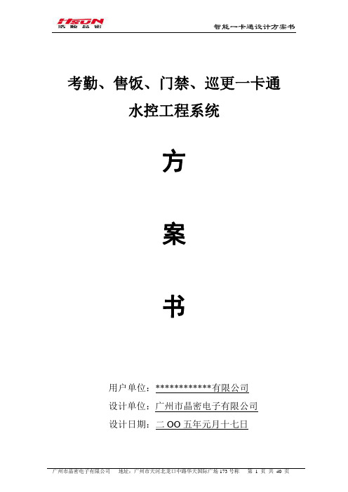 公司一卡通方案(考勤、门禁、收费、巡更、水控、监控全系列)