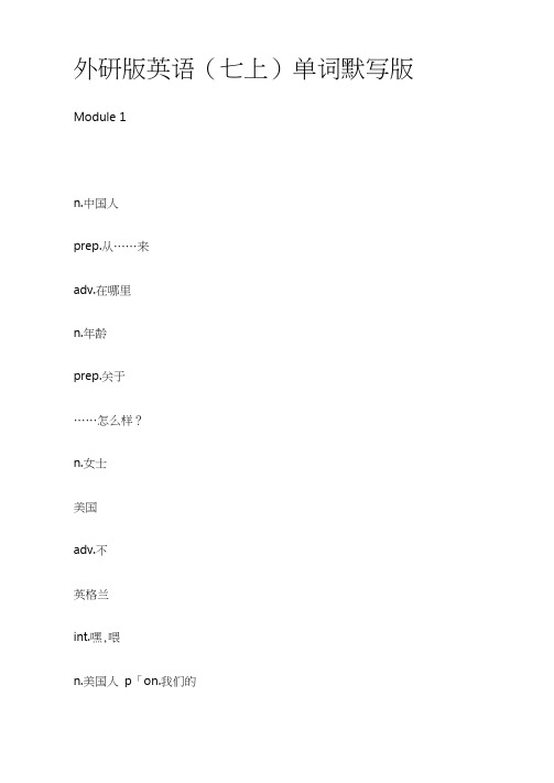 [全]外研版英语七年级上全册单词默写版