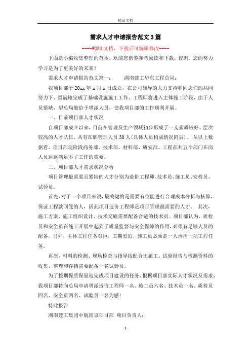需求人才申请报告范文3篇