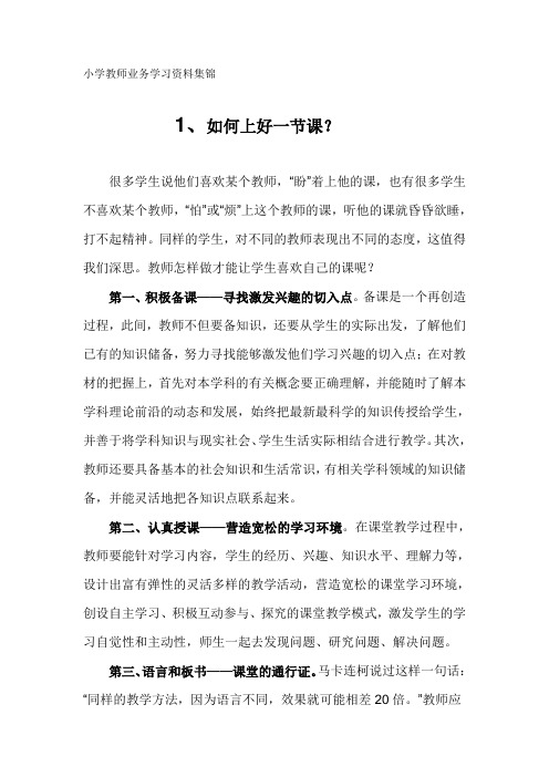 小学教师业务学习资料集锦