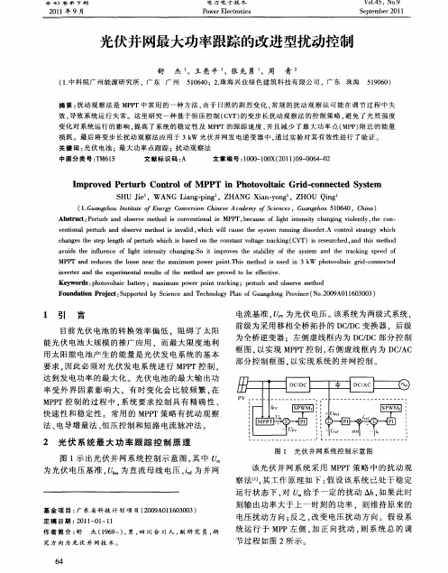 光伏并网最大功率跟踪的改进型扰动控制