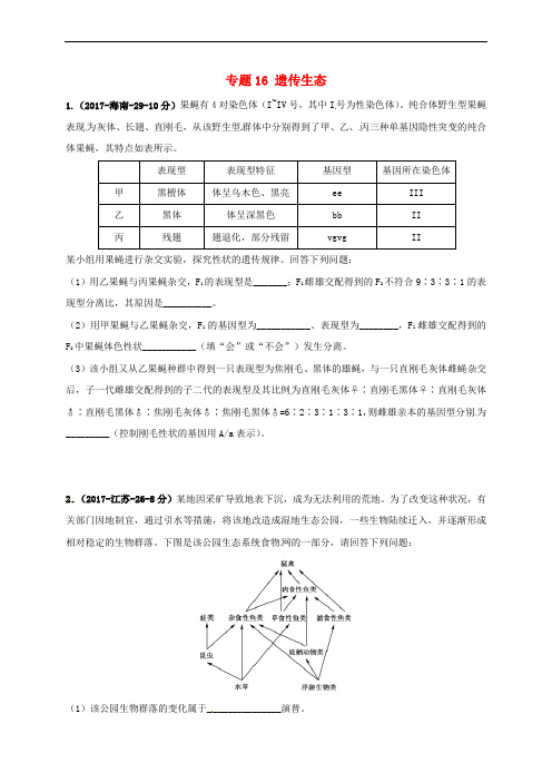 2018届高考生物三轮复习 专题16 遗传生态真题集训