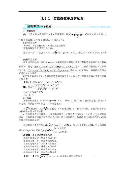 数学人教B版必修1学案：3-1-1 实数指数幂及其运算 含