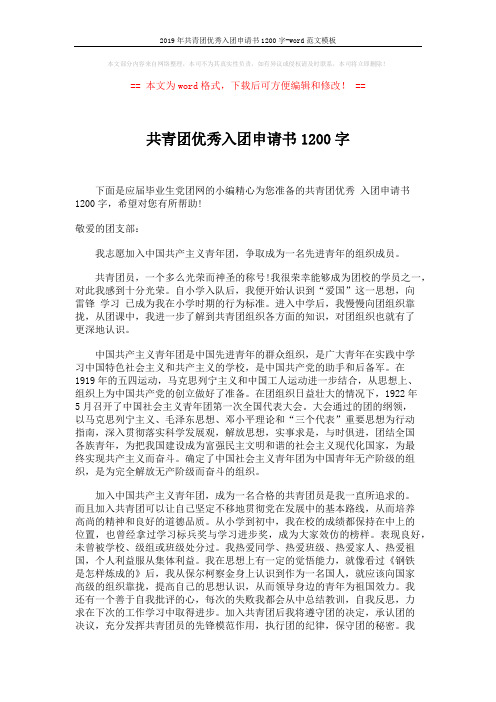 2019年共青团优秀入团申请书1200字-word范文模板 (2页)