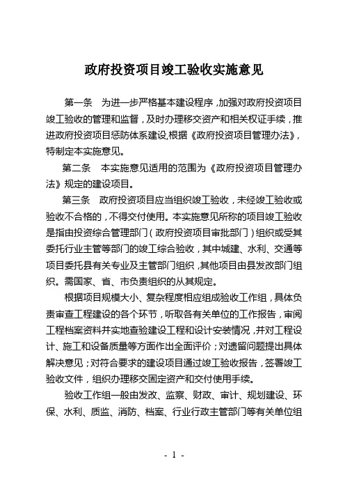 政府投资项目竣工验收实施意见