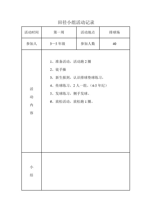 小学生田径兴趣小组活动记录