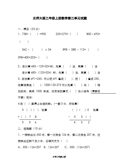 精品2019-2020年最新北师大版三年级数学上册第三单元加与减测试试卷