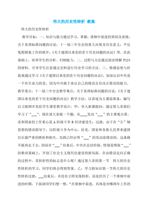 伟大的历史性转折 教案