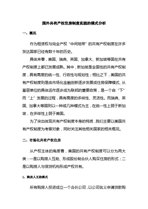 国外共有产权住房制度实践的模式分析