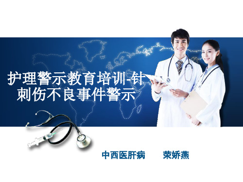 针刺伤不良事件