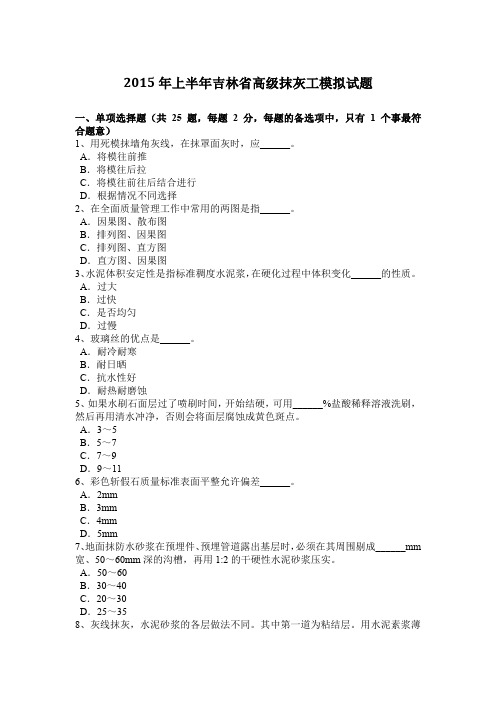 2015年上半年吉林省高级抹灰工模拟试题
