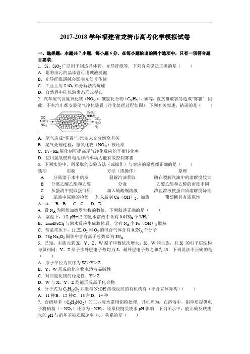 福建省龙岩市2017-2018学年高三化学模拟试卷 Word版含解析