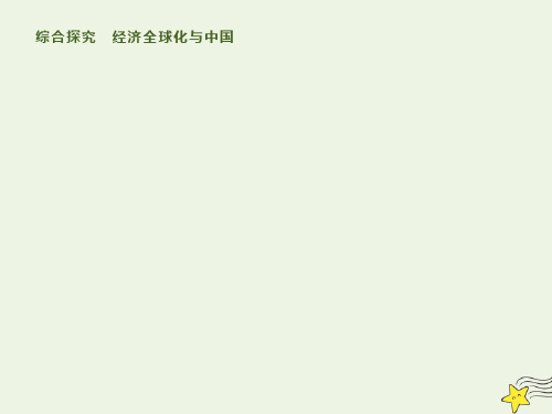 2019_2020学年高中政治第四单元综合探究经济全球化与中国课件新人教版必修1
