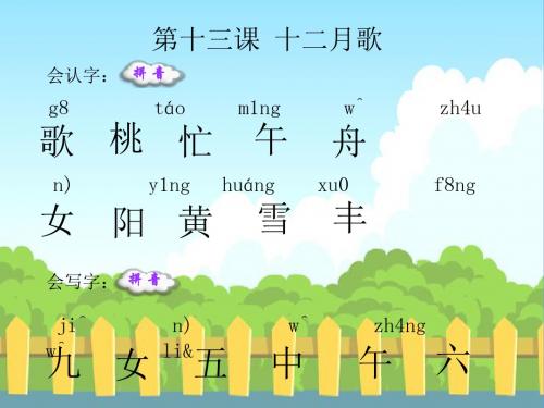 13 十二月歌_生字词学习