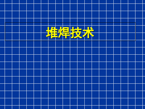 焊接技师培训教材(堆焊技术)