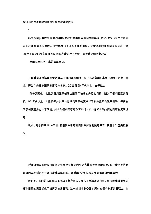 应用文-探讨北欧国家的福利政策对我国改革的启示