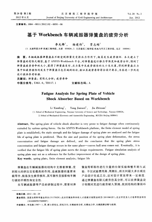 基于Workbench车辆减振器弹簧盘的疲劳分析
