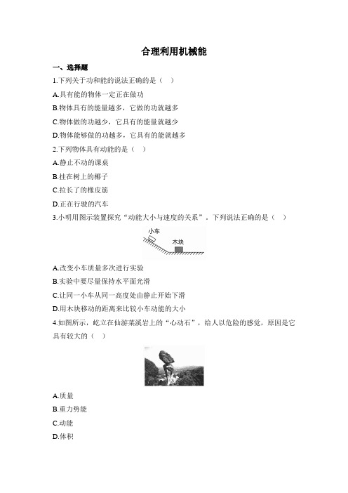 沪科版物理八年级全一册10.6《合理利用机械能》习题(含解析)
