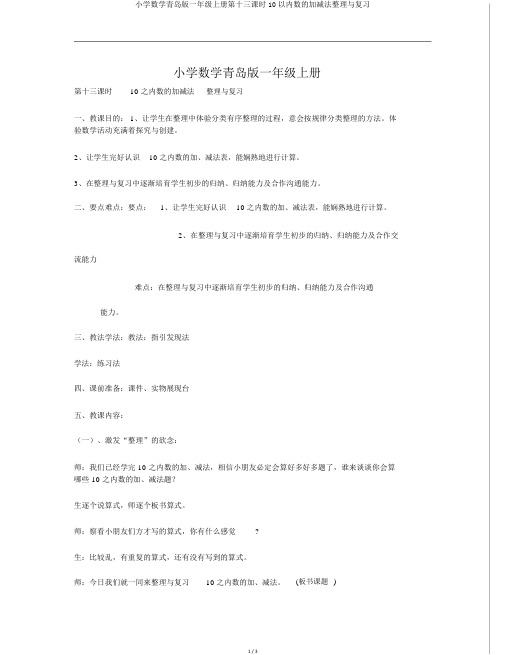 小学数学青岛版一年级上册第十三课时10以内数的加减法整理与复习