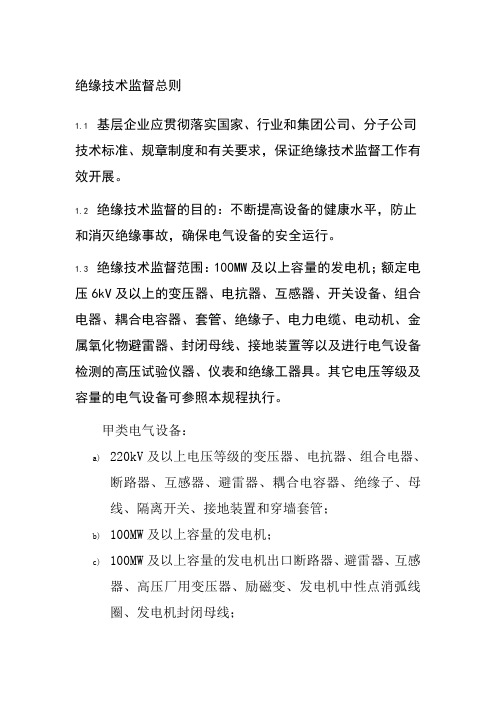 绝缘技术监督总则
