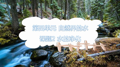 水的净化ppt课件