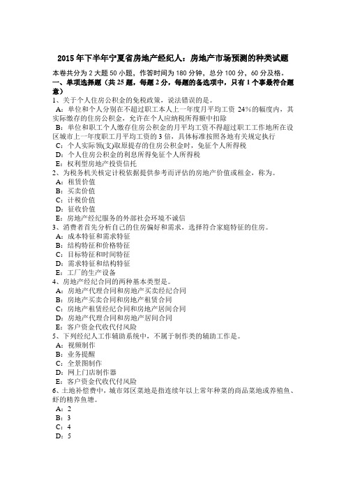 2015年下半年宁夏省房地产经纪人：房地产市场预测的种类试题