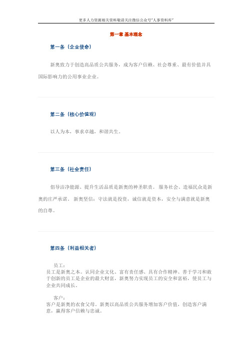 企业文化专题-《新奥企业纲领》38页