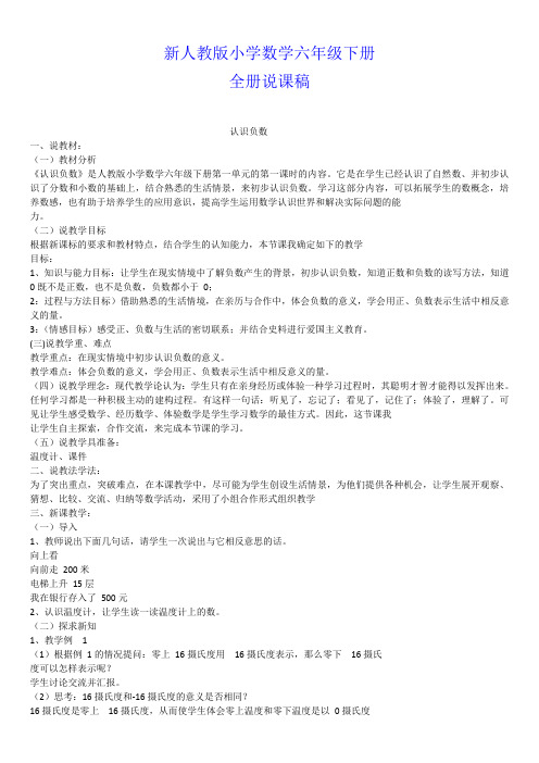 新人教版小学数学六年级数学下册全册说课稿