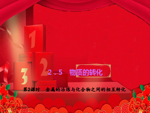 九年级科学 第2章 物质转化与材料利用 2.5《物质的转化》(2) 自然科学