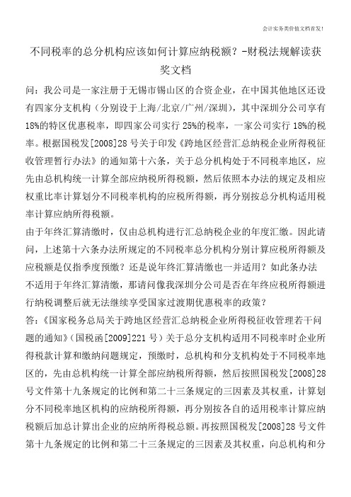 不同税率的总分机构应该如何计算应纳税额？-财税法规解读获奖文档