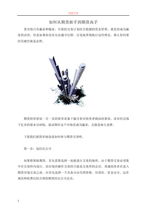 如何从期货新手到期货高手