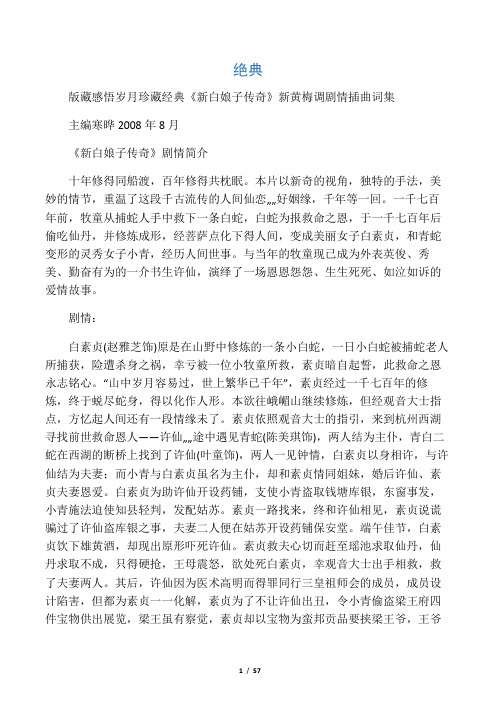 《新白娘子传奇》新黄梅调剧情插曲词集