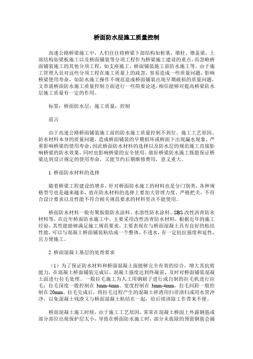 桥面防水层施工质量控制