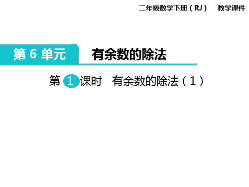 新版人教版小学教育二年级数学下册精品教学课件第1课时  有余数的除法(1)