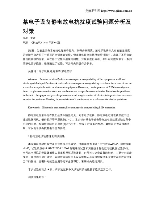 某电子设备静电放电抗扰度试验问题分析及对策