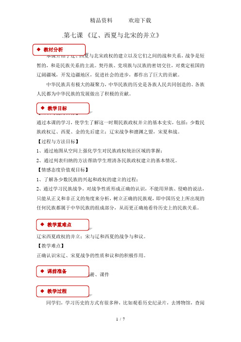 人教部编版七年级历史下册教案：第7课辽、西夏与北宋的并立