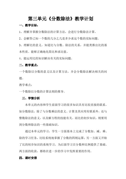 五年级上册第三单元《除数是整数的小数除法》单元计划