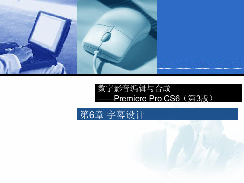 Premiere课时课件：第6章 字幕设计